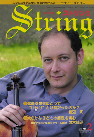 弦楽器専門誌 ストリング 2010年2月号